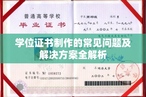 庐山学位证书制作的常见问题及解决方案全解析